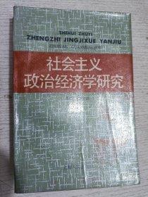 社会主义政治经济学研究