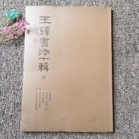 《王铎书法十辑》上卷5本，下卷5本，人民美术出版社，8开，每本约90页，总定价292元，特价138元

琅华馆帖+临王涣之等阁帖卷+琅华馆帖册+杜律卷、杜甫凤林戈未息诗卷+草书卷+草书送一章诗二首+杜陵秋兴诗卷+行草书五律诗五首+秋兴八首册+为葆光张老亲翁书草书卷+赠张抱一草书诗卷+赠郑公度草书诗卷+赠子房公草书卷 等