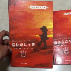 格林童话全集（精编）：中文导读英文版（中、下篇）