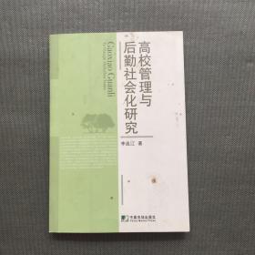 高校管理与后勤社会化研究