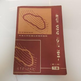 80年代八十年代（1983版）大学课本 物理化学（第二版）下册