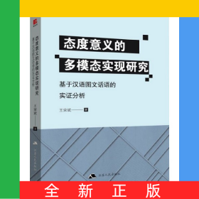 態(tài)度意義的多模態(tài)實現(xiàn)研究(基于漢語圖文話語的實證分析)
