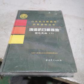 山东抗日根据地历史资料丛书   渤海抗日根据地回忆史料1