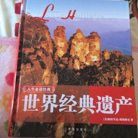 世界经典遗产（2012年一版一印）