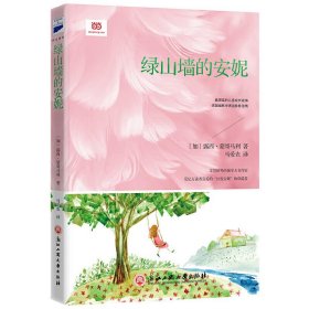 正版二手绿山墙的安妮(加)露西·蒙哥马利浙江工商大学出版社