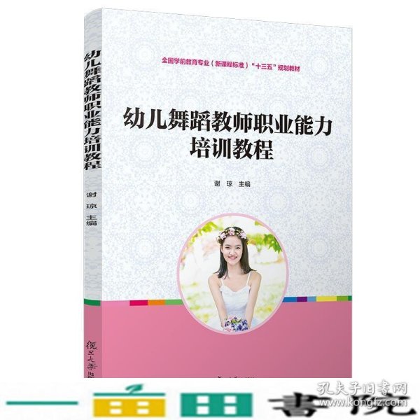 幼儿舞蹈教师职业能力培训教程[全国学前教育专业（新课程标准）规划教材]