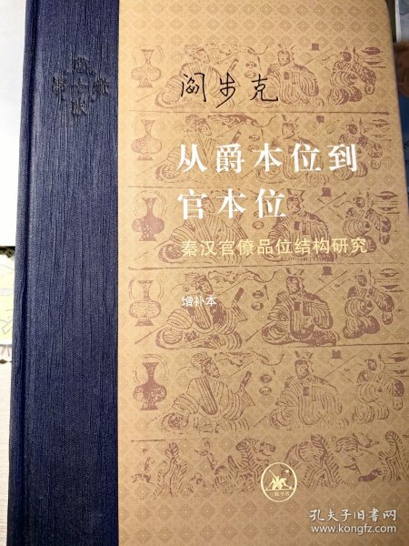 从爵本位到官本位：秦汉官僚品位结构研究（增补本）