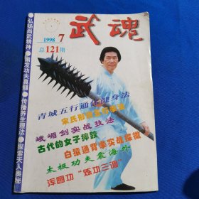 11493：武魂 1998年第7期 宋氏形意五行拳法；峨眉剑实战技法；白猿通背拳实战探微；李小龙截拳道地趟腿攻击法；