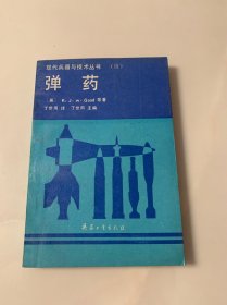 弹药