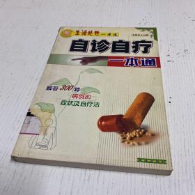 自诊自疗一本通