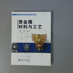 贵金属材料与工艺