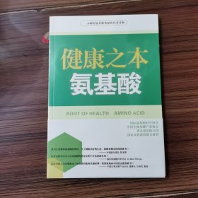 健康之本（氨基酸）