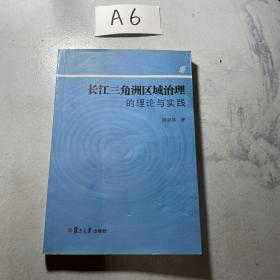 长江三角洲区域治理的理论与实践