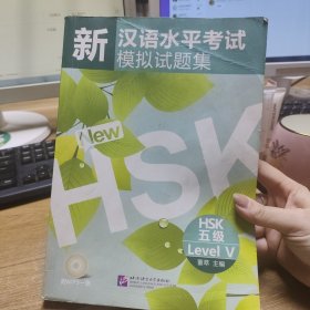 新汉语水平考试模拟试题集：HSK五级