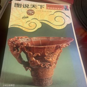 图说天下：中国历史系列