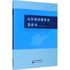 山东商业服务业蓝皮书（2019~2020）