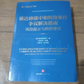 碳达峰碳中和纠纷案件争议解决指南：风险提示与防控建议