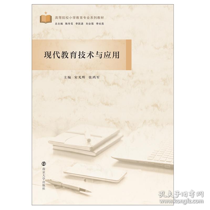 新华正版 现代教育技术与应用 宋光辉 9787305235221 南京大学出版社