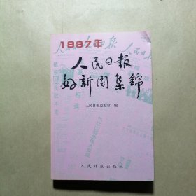 人民日报好新闻集锦.1997年
