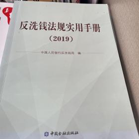 反洗钱法规实用手册（2019）