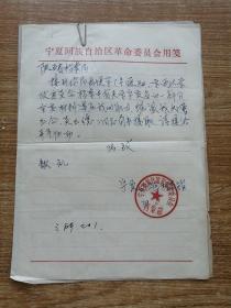 1979年《宁夏回族自治区革命委员会档案馆》和《陕西省汉中地区档案馆》给陕西省档案局关于接收档案的接收介绍信各一份。