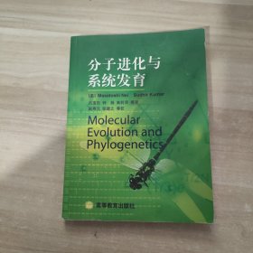 分子进化与系统发育