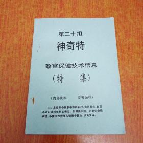 神奇特 致富保健技术信息 特集 【中医中药药方】