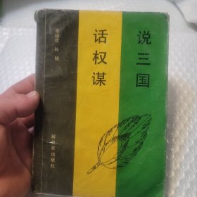 说三国 话权谋