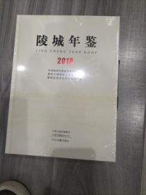 陵城年鉴2018