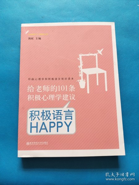 给老师的101条积极心理学建议：积极语言HAPPY