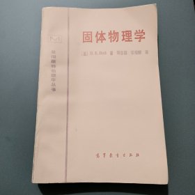 固体物理学 （曼彻斯特物理学丛书）