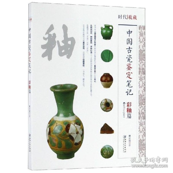 中国古代瓷鉴定笔记:彩釉篇 9787548063858