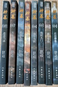 神墓1-8全套（精修典藏版）（辰东玄幻小说巅峰代表作“中国网络文学20年20部”入选作品）