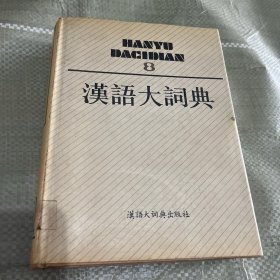 汉语大词典12..11.10.9.8.7.6.5.4.3
