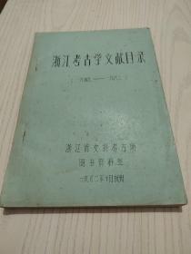 浙江考古学文献目录（1949—2982）