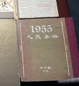 1955 年 人民手册 大公报出版