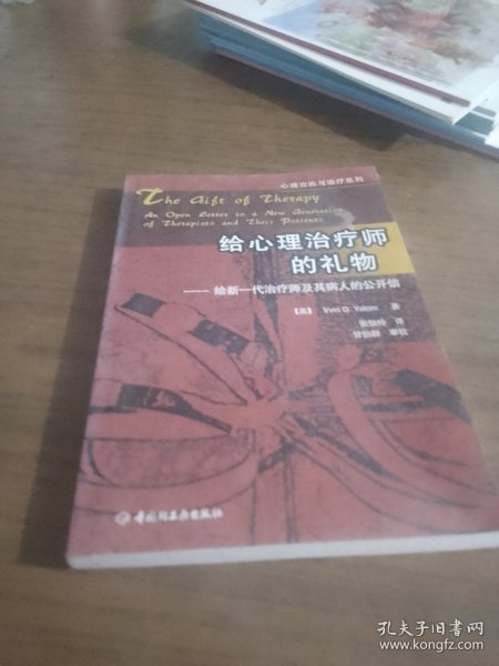 给心理治疗师的礼物：给新一代治疗师及其病人的公开信