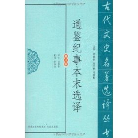 通鉴纪事本末选译