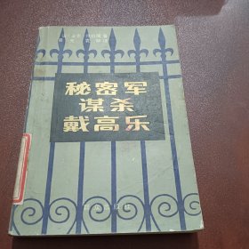 秘密军谋杀戴高乐