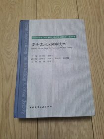 安全饮用水保障技术