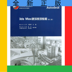 3dsMax建筑表現(xiàn)教程(附光盤(pán)第2版普通高等教育土建學(xué)科專(zhuān)業(yè)十二五規(guī)劃教材)/Autodesk