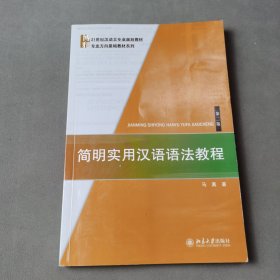 简明实用汉语语法教程（第二版）/21世纪汉语言专业规划教材·专业方向基础教材系列