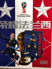 2018年 俄罗斯世界杯 特刊 足球周刊 荣耀法兰西 冠军 法国国家队 赠品全 送球星卡 现货