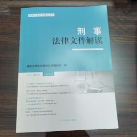 刑事法律文件解读2020.10总第184辑