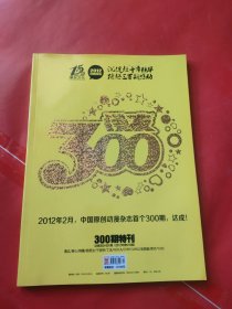 漫友 全球动漫娱乐杂志-300纪念特刊