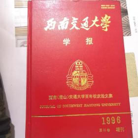 西南交通大学学报 1996年第31卷.增刊（西南(唐山)交通大学百年校庆论文集.）