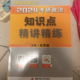 2024考研政治知识点精讲精练主编肖秀荣