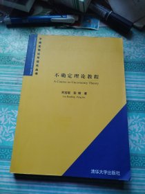 不确定理论教程——不确定理论与优化丛书