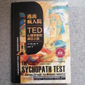 逃离疯人院：TED心理学家的疯狂之旅