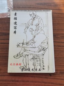 素描速写本，全新，内页43张，8开（位置东架）